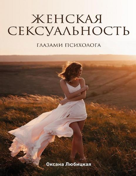 Оксана Любицкая. Женская сексуальность. Глазами психолога