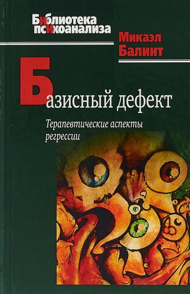 Микаэл Балинт. Базисный дефект. Терапевтические аспекты регрессии