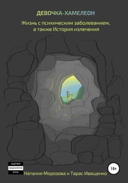 Тарас Иващенко. Девочка-хамелеон. Жизнь с психическим заболеванием, а также история излечения