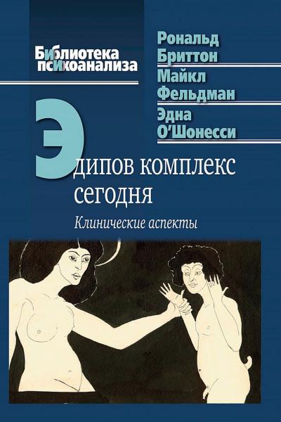 Р. Бриттон. Эдипов комплекс сегодня. Клинические аспекты