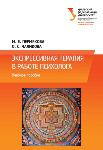 М.Е. Пермякова. Экспрессивная терапия в работе психолога