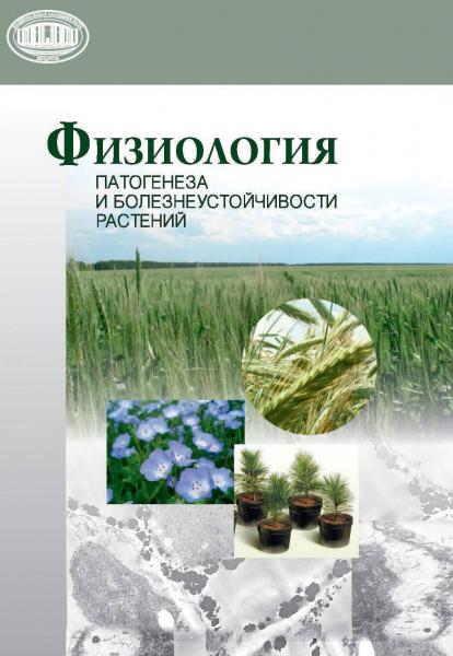 А.П. Волынец. Физиология патогенеза и болезнеустойчивости растений