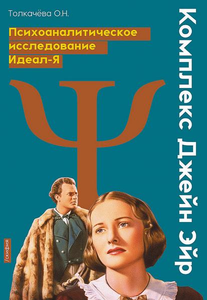 Оксана Толкачева. Комплекс Джейн Эйр. Психоаналитическое исследование Идеал-Я