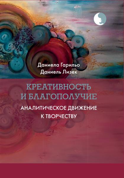 Даниела Гарильо. Креативность и благополучие. Аналитическое движение к творчеству