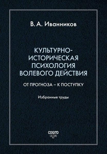 Культурно-историческая психология волевого действия