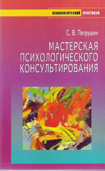 Сергей Петрушин. Мастерская психологического консультирования