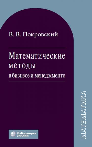 В.В. Покровский. Математические методы в бизнесе и менеджменте