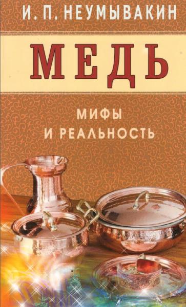 Медь. Мифы и реальность