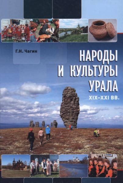 Г.Н. Чагин. Народы и культуры Урала. XIX-XXI вв.