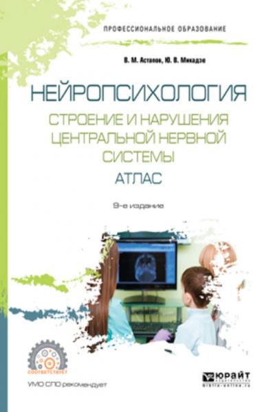 В.М. Астапов. Нейропсихология. Строение и нарушения центральной нервной системы