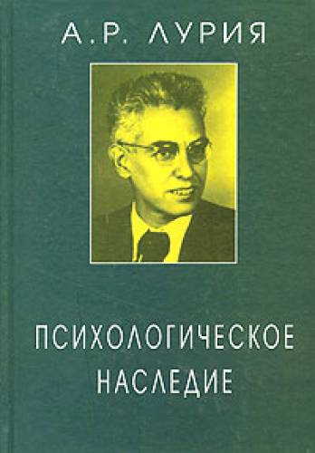 А.Р. Лурия. Психологическое наследие