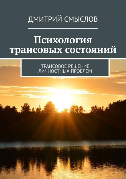 Психология трансовых состояний