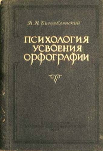 Д.Н. Богоявленский. Психология усвоения орфографии