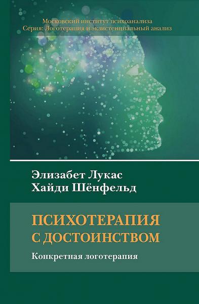 Элизабет Лукас. Психотерапия с достоинством. Конкретная логотерапия