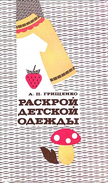 Раскрой детской одежды