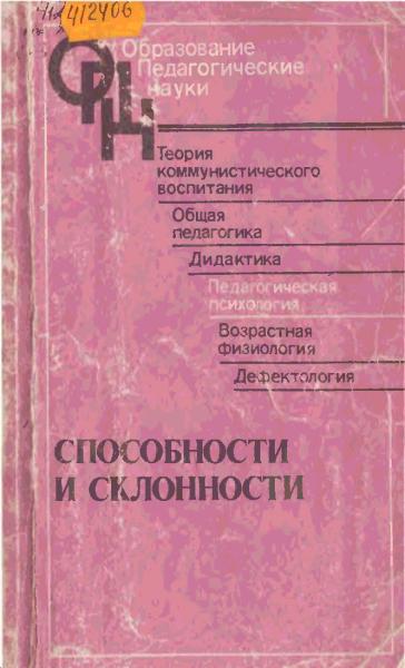 Э. Голубева. Способности и склонности