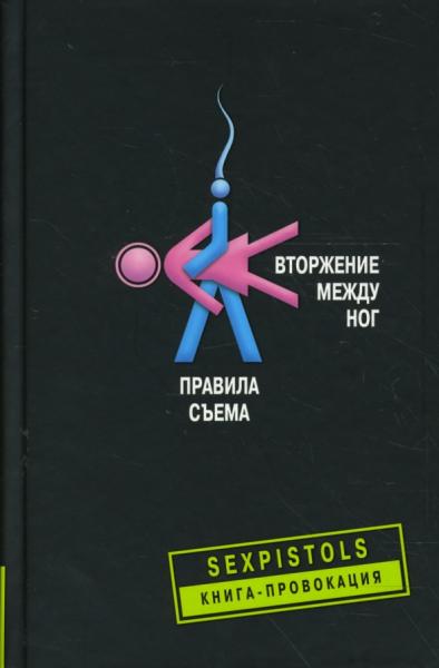 Максим Сырбу. Вторжение между ног. Правила съема