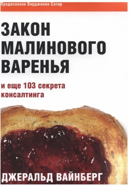 Закон малинового варенья и еще 103 секрета консалтинга