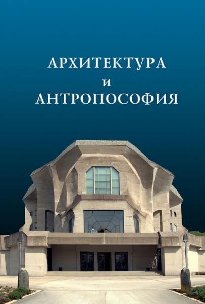 Архитектура и антропософия