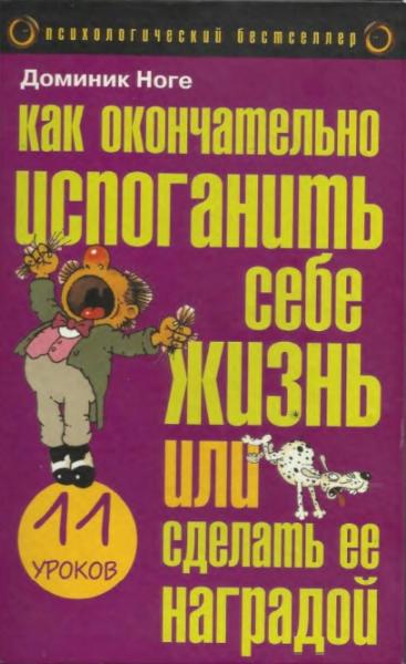 Доминик Ногез. Как окончательно испоганить себе жизнь или сделать ее наградой