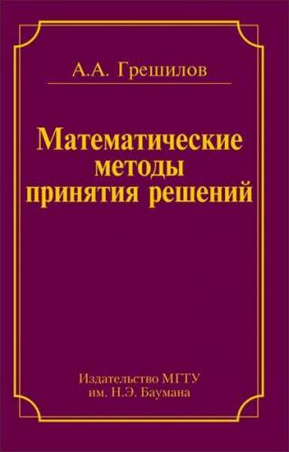 А.А. Грешилов. Математические методы принятия решений