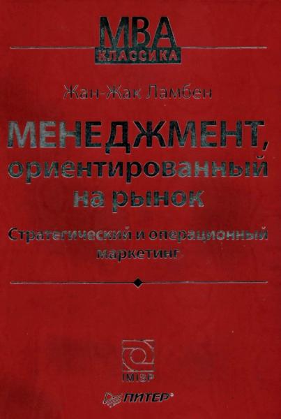 Жан-Жак Ламбен. Менеджмент, ориентированный на рынок. Стратегический и операционный маркетинг