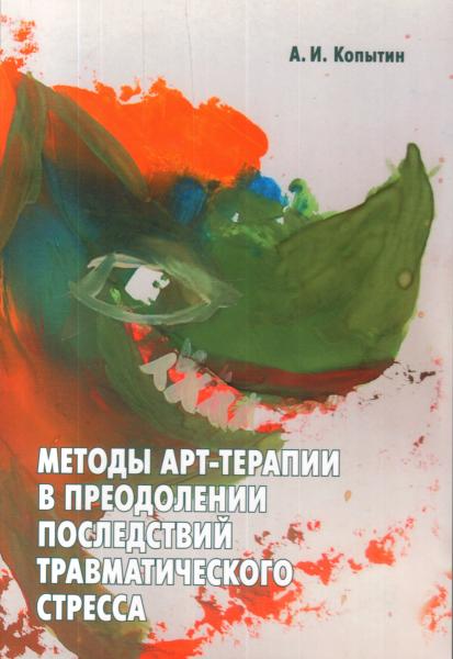 А.И. Копытин. Методы арт-терапии в преодолении последствий травматического стресса