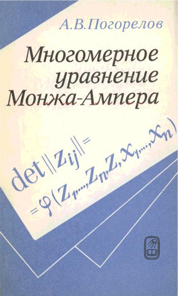 А.В. Погорелов. Многомерное уравнение Монжа-Ампера