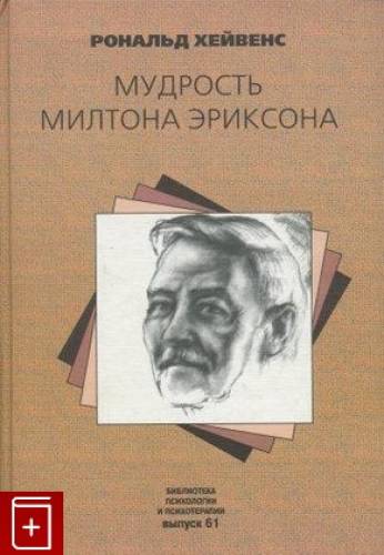 Рональд Хейвенс. Мудрость Милтона Эриксона