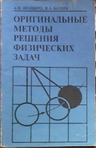 А.И. Шапиро. Оригинальные методы решения физических задач