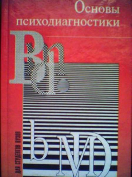 А.Г. Шмелев. Основы психодиагностики