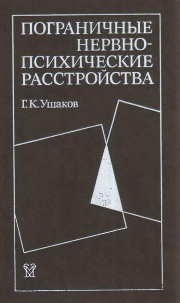 Г.К. Ушаков. Пограничные нервно-психические расстройства