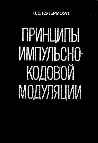 Принципы импульсно-кодовой модуляции