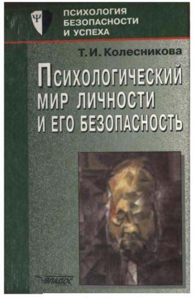 Т.И. Колесникова. Психологический мир личности и его безопасность