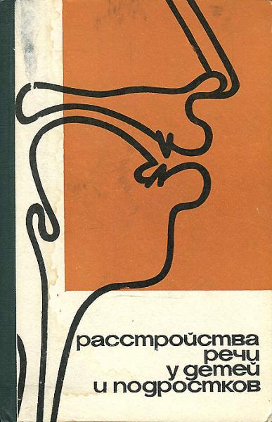 С.С. Ляпидевский. Расстройства речи у детей и подростков