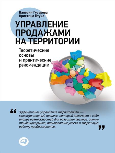 В. Гусарова. Управление продажами на территории