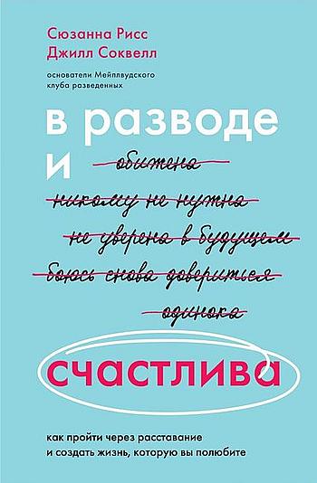 Сюзанна Рисс. В разводе и счастлива. Как пройти через расставание и создать жизнь, которую вы полюбите