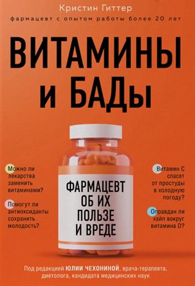 Кристин Гиттер. Витамины и БАДы. Фармацевт об их пользе и вреде