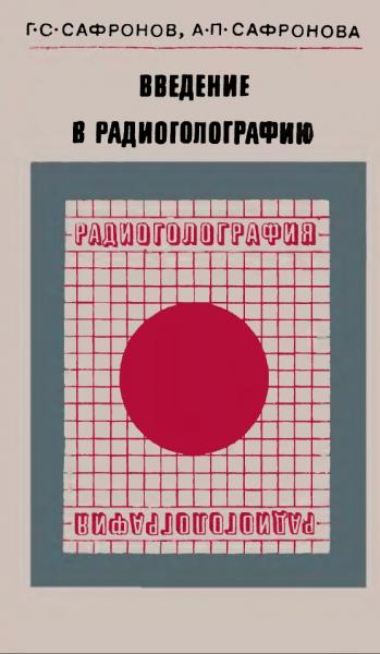 Г.С. Сафронов. Введение в радиоголографию