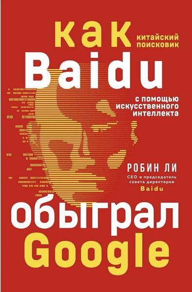 Робин Ли. Baidu. Как китайский поисковик с помощью искусственного интеллекта обыграл Google