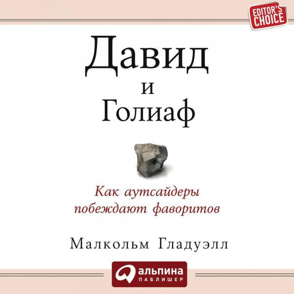 Малкольм Гладуэлл. Давид и Голиаф: как аутсайдеры побеждают фаворитов