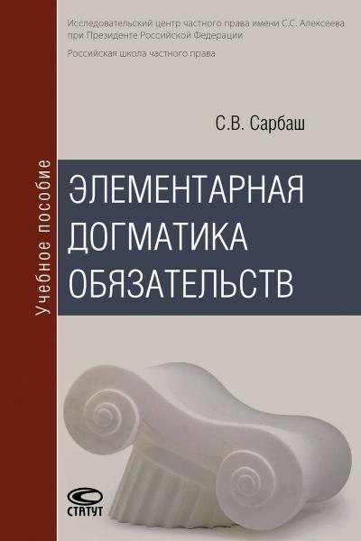 С.В. Сарбаш. Элементарная догматика обязательств