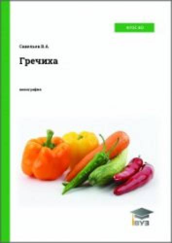 В.А. Савельев. Гречиха