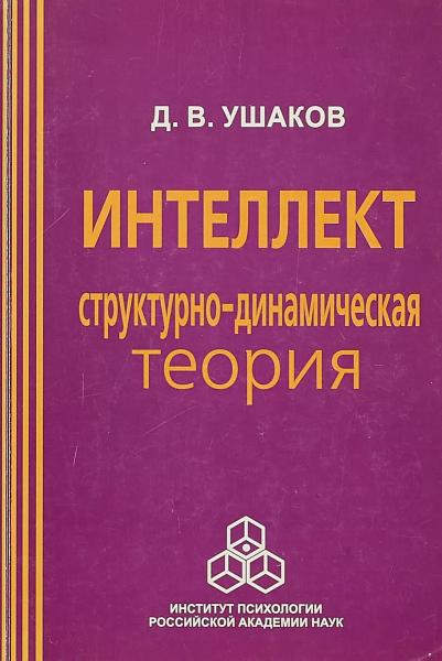 Д.В. Ушаков. Интеллект: структурно-динамическая теория