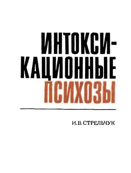 И.В. Стрельчук. Интоксикационные психозы