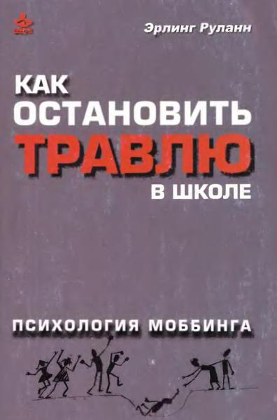 Эрлинг Руланн. Как остановить травлю в школе. Психология моббинга