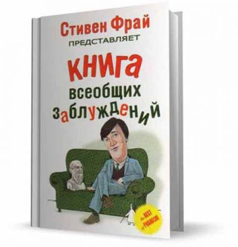 Джон Ллойд. Книга всеобщих заблуждений