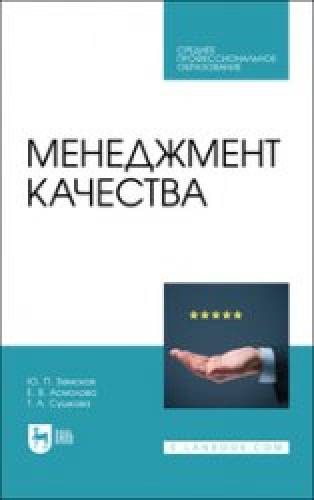 Ю.П. Земсков. Менеджмент качества