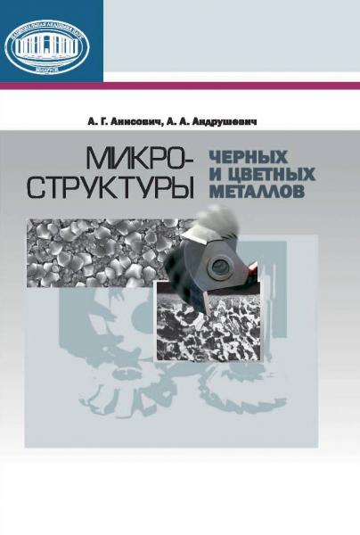 А.Г. Анисович. Микроструктуры черных и цветных металлов