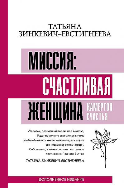 Татьяна Зинкевич-Евстигнеева. Миссия. Счастливая женщина. Камертон счастья. Дополненное издание